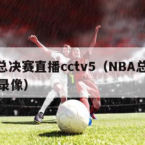 nba总决赛直播cctv5（NBA总决赛直播录像）