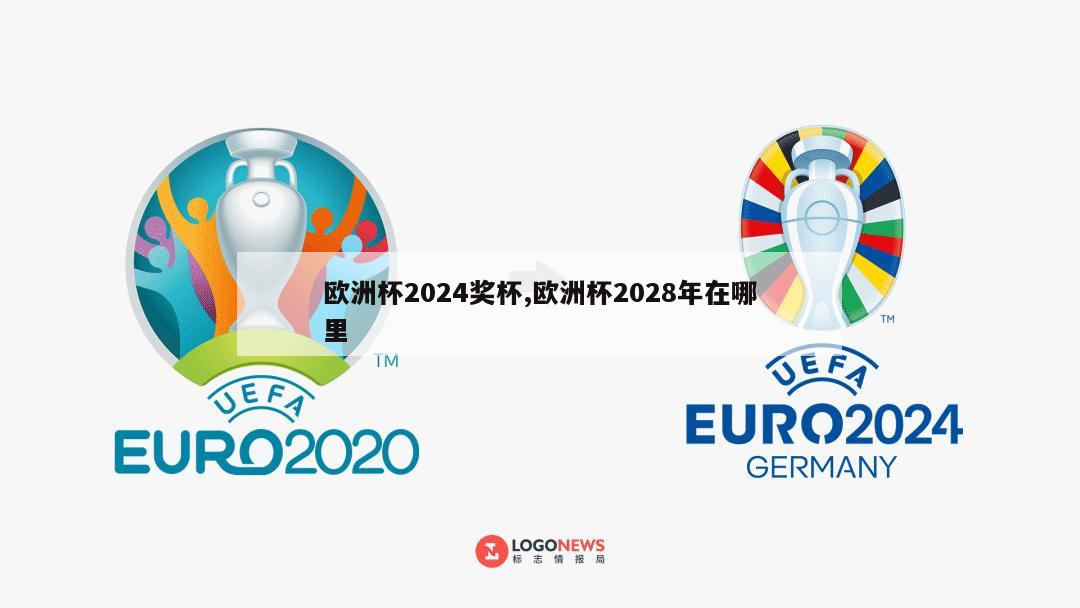 欧洲杯2024奖杯,欧洲杯2028年在哪里